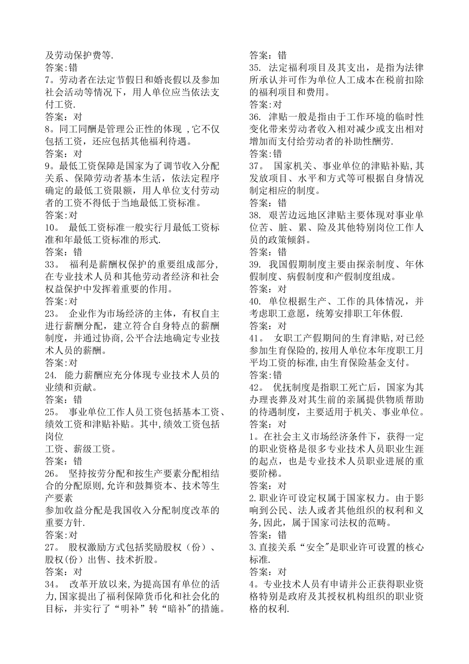 专业技术人员权益保障判断题_第3页