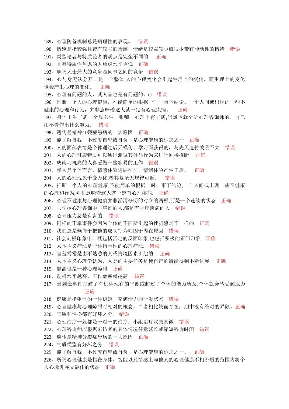 专业技术人员理健康与心理调适--判断题题库_第1页