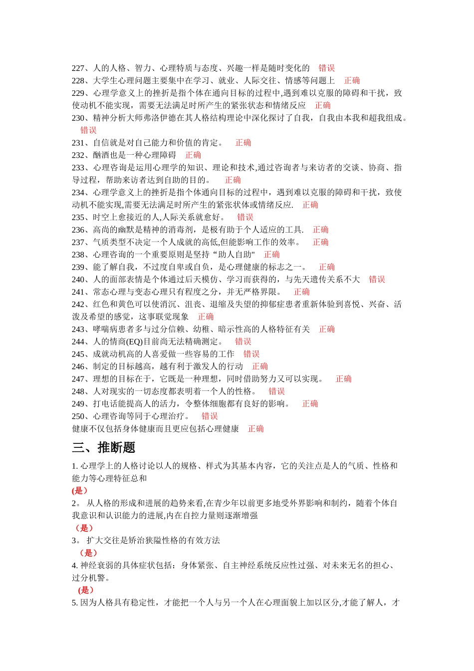 专业技术人员理健康与心理调适--判断题题库_第2页