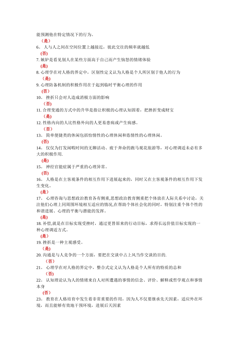 专业技术人员理健康与心理调适--判断题题库_第3页