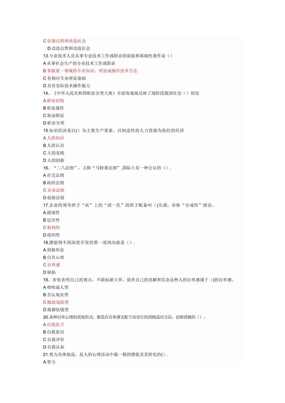 专业技术人员潜能激活与创造力开发教程考----试题库_第2页