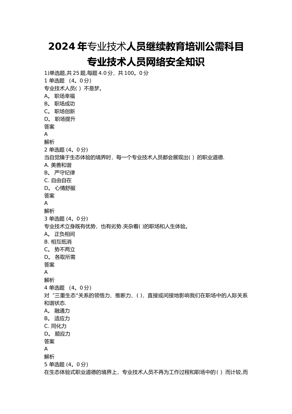 专业技术人员生态体验式职业道德试题及答案_第1页