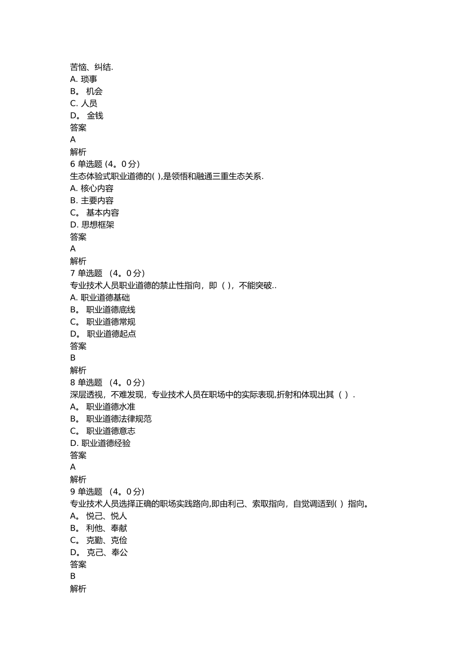 专业技术人员生态体验式职业道德试题及答案_第2页