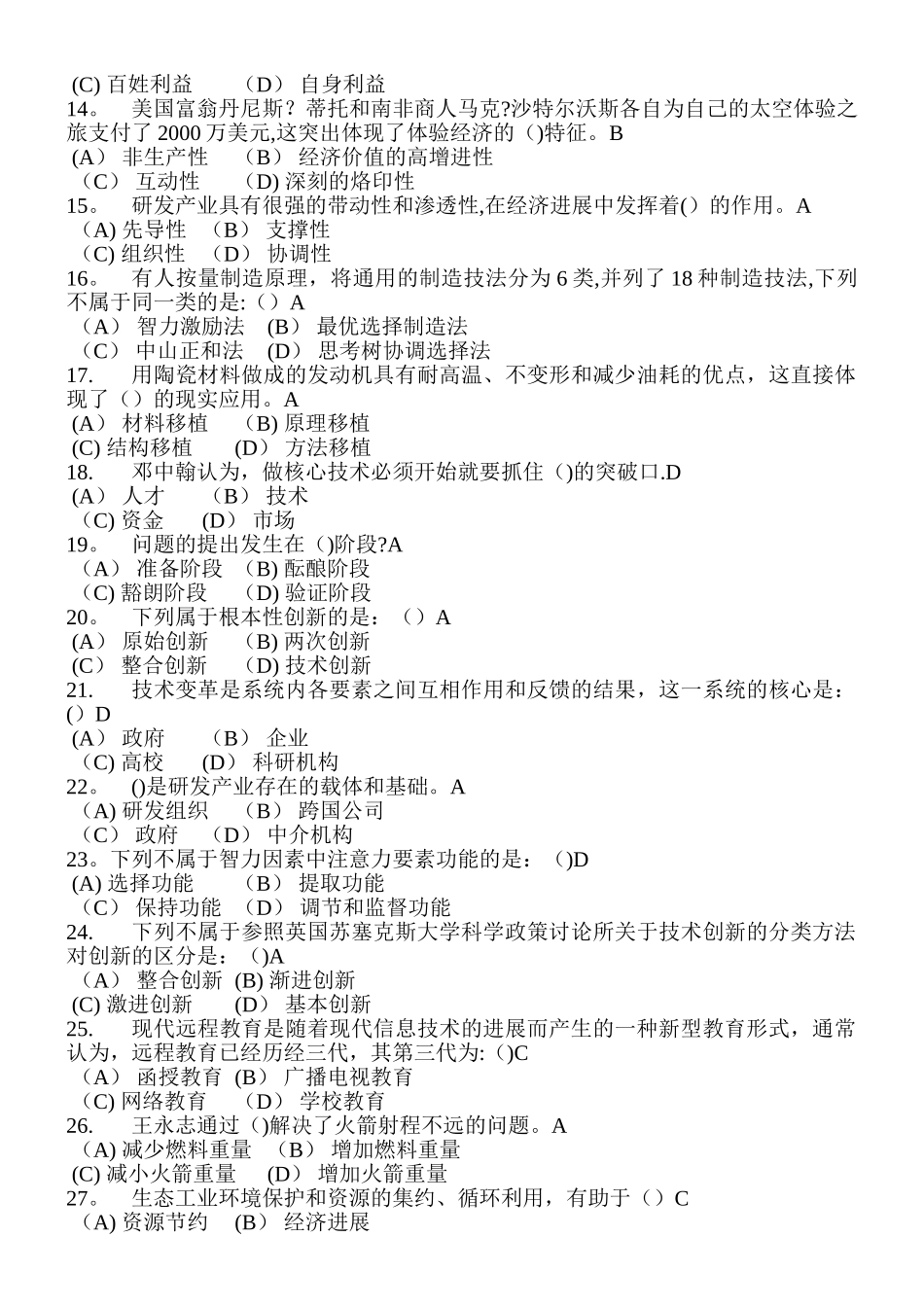 专业技术人员继续教育-创新案例试题三_第2页