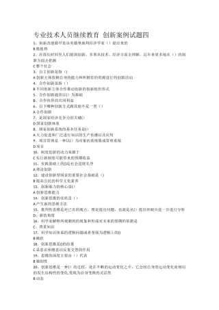 专业技术人员继续教育-创新案例试题四