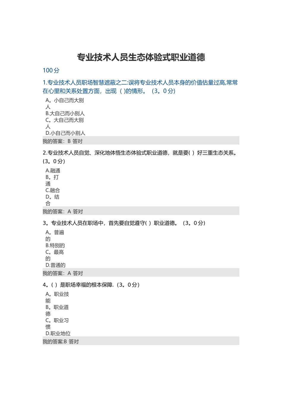 专业技术人员生态体验式职业道德试题及答案_第1页