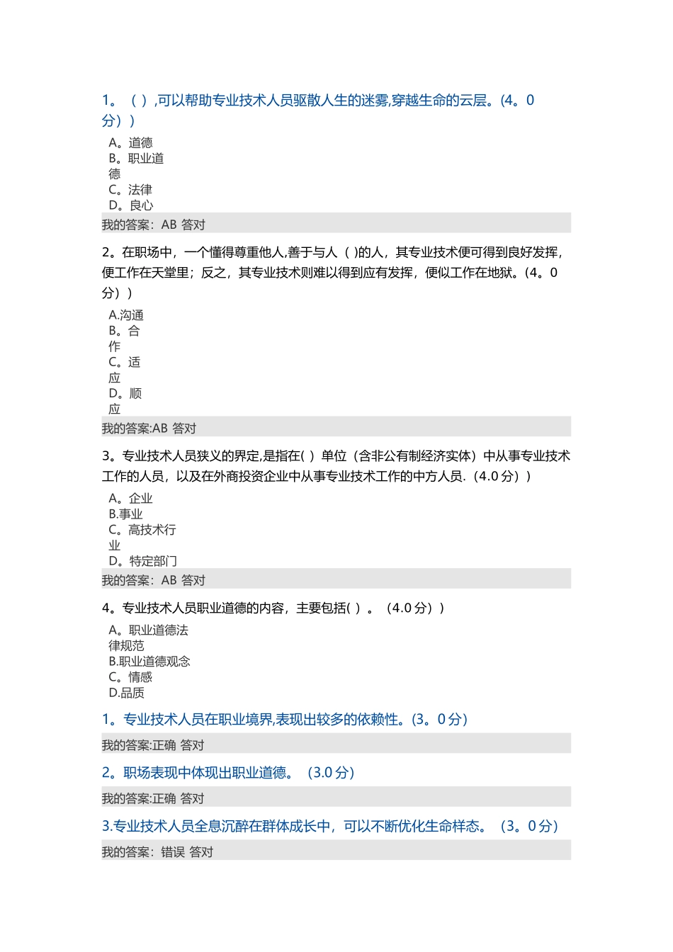 专业技术人员生态体验式职业道德试题及答案_第2页