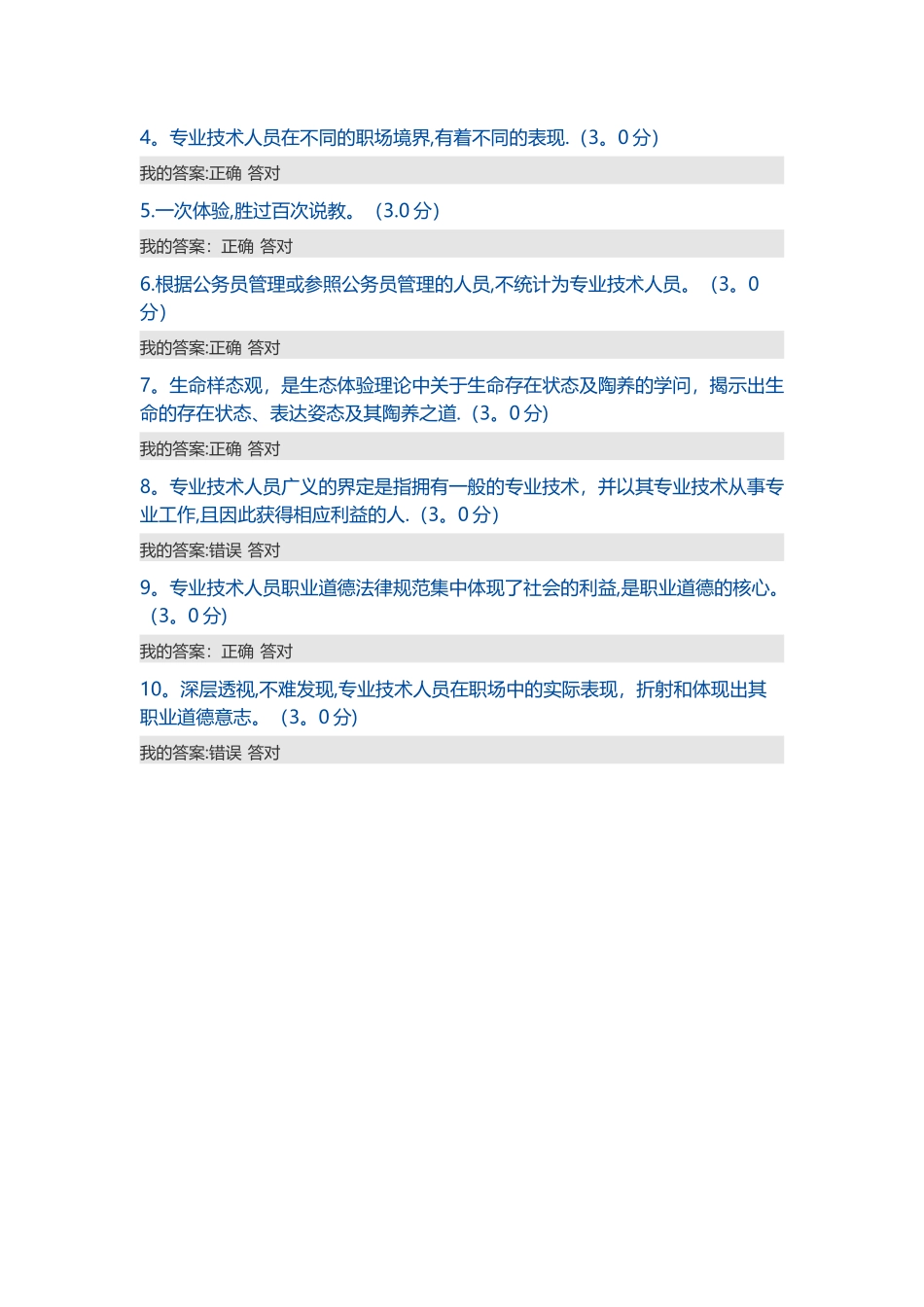 专业技术人员生态体验式职业道德试题及答案_第3页