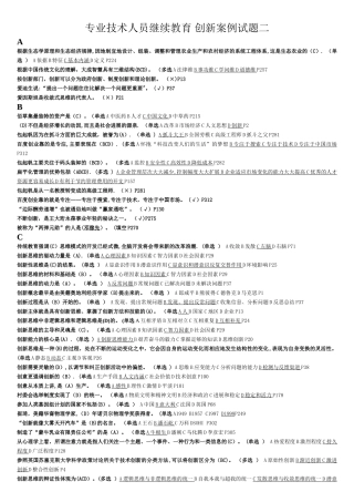 专业技术人员继续教育-创新案例试题二