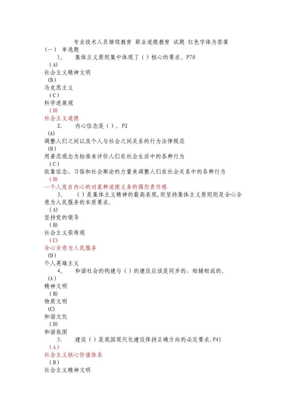 专业技术人员继续教育-职业道德教育-试题-红色字体为答案_第1页