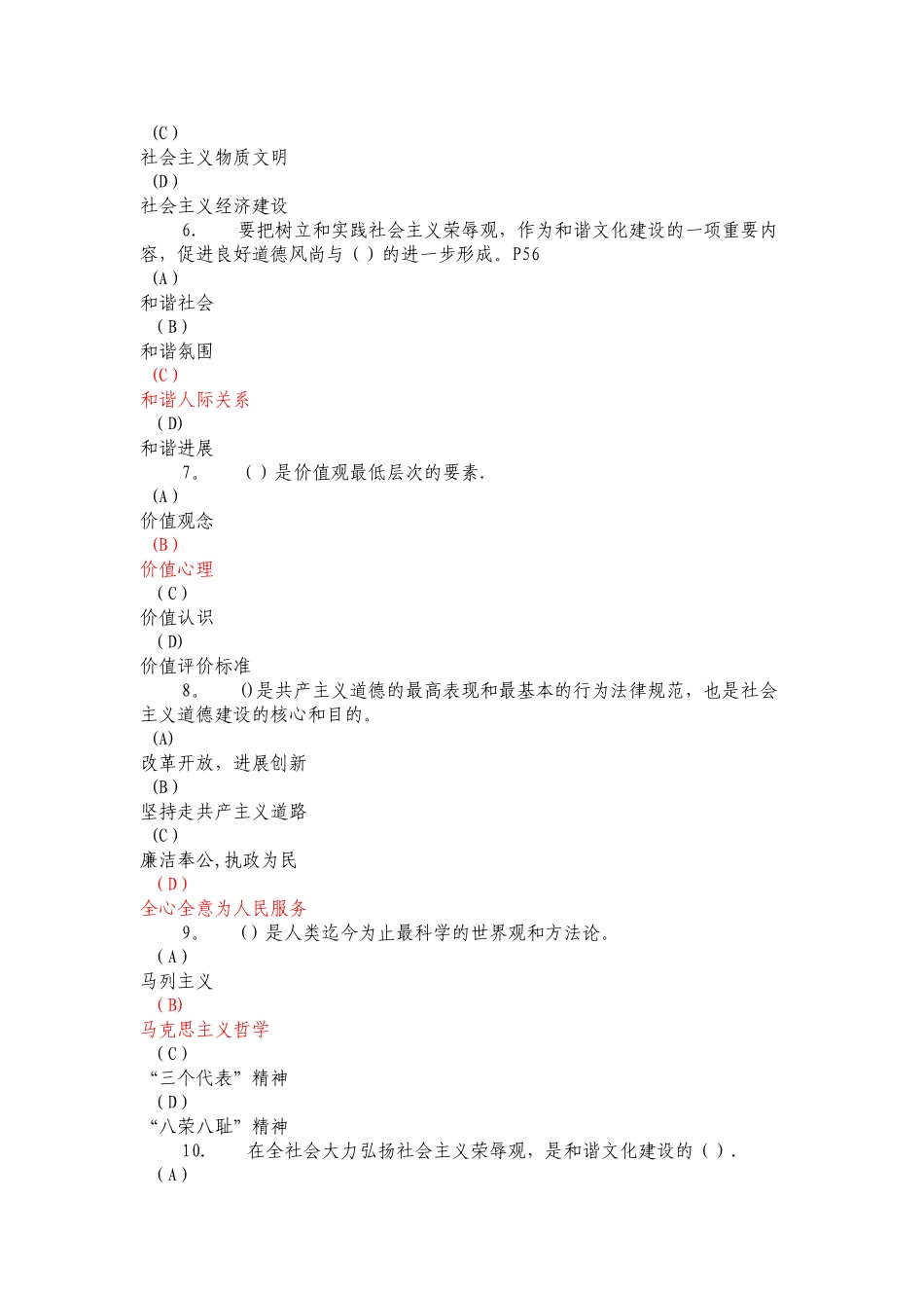 专业技术人员继续教育-职业道德教育-试题-红色字体为答案_第2页