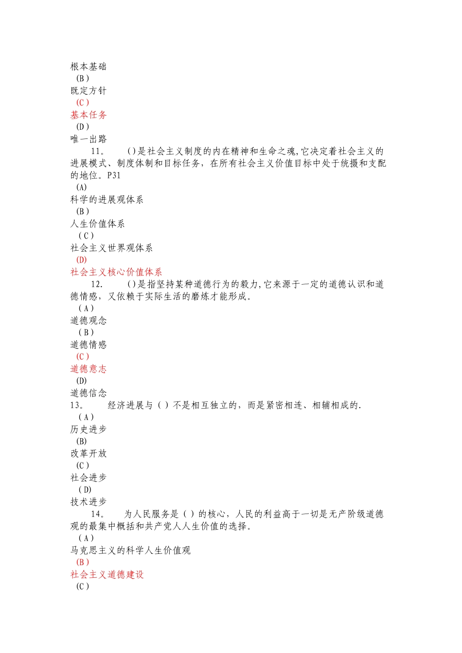 专业技术人员继续教育-职业道德教育-试题-红色字体为答案_第3页