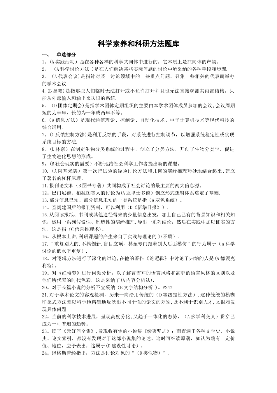 专业技术人员继续教育-科学素养和科研方法-试题答案整合版_第1页