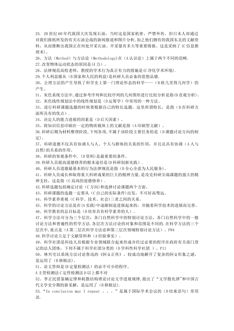 专业技术人员继续教育-科学素养和科研方法-试题答案整合版_第2页