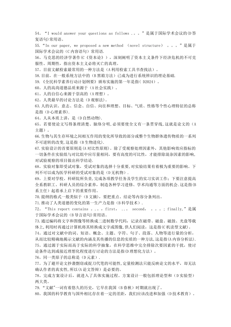 专业技术人员继续教育-科学素养和科研方法-试题答案整合版_第3页