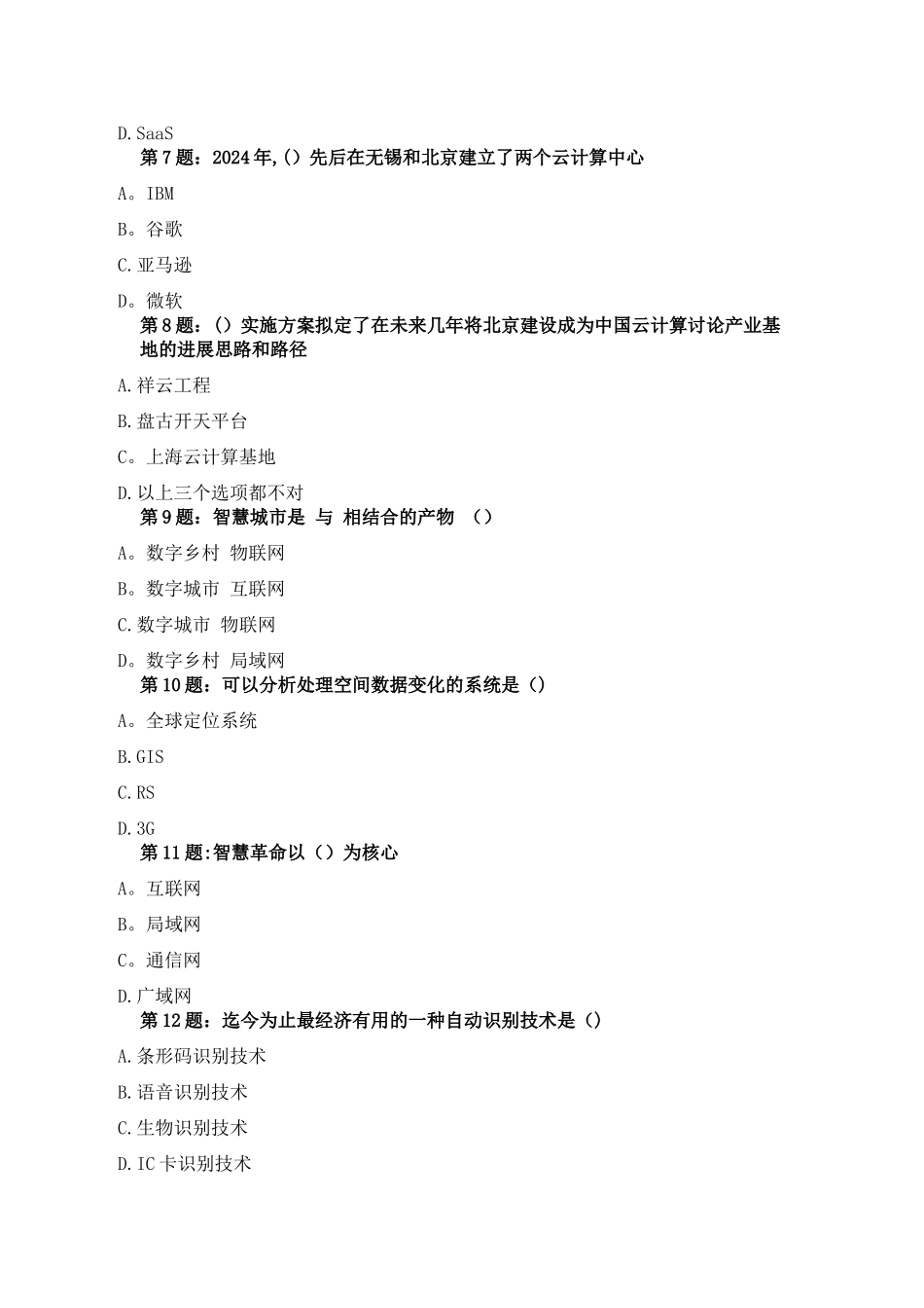 专业技术人员继续教育。物联网技术与应运习题_第2页