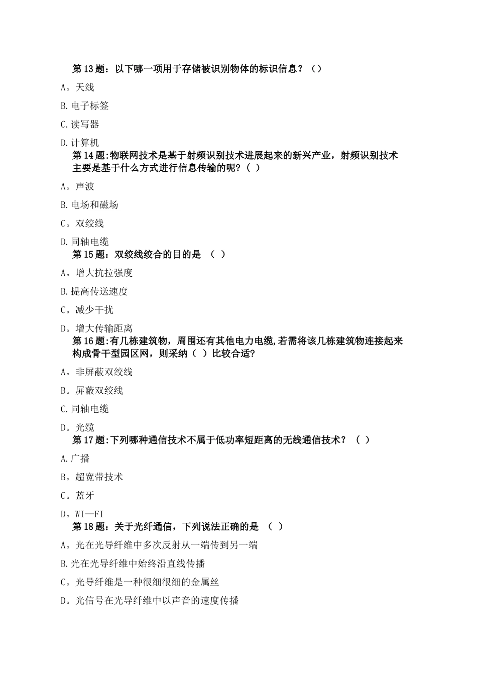 专业技术人员继续教育。物联网技术与应运习题_第3页