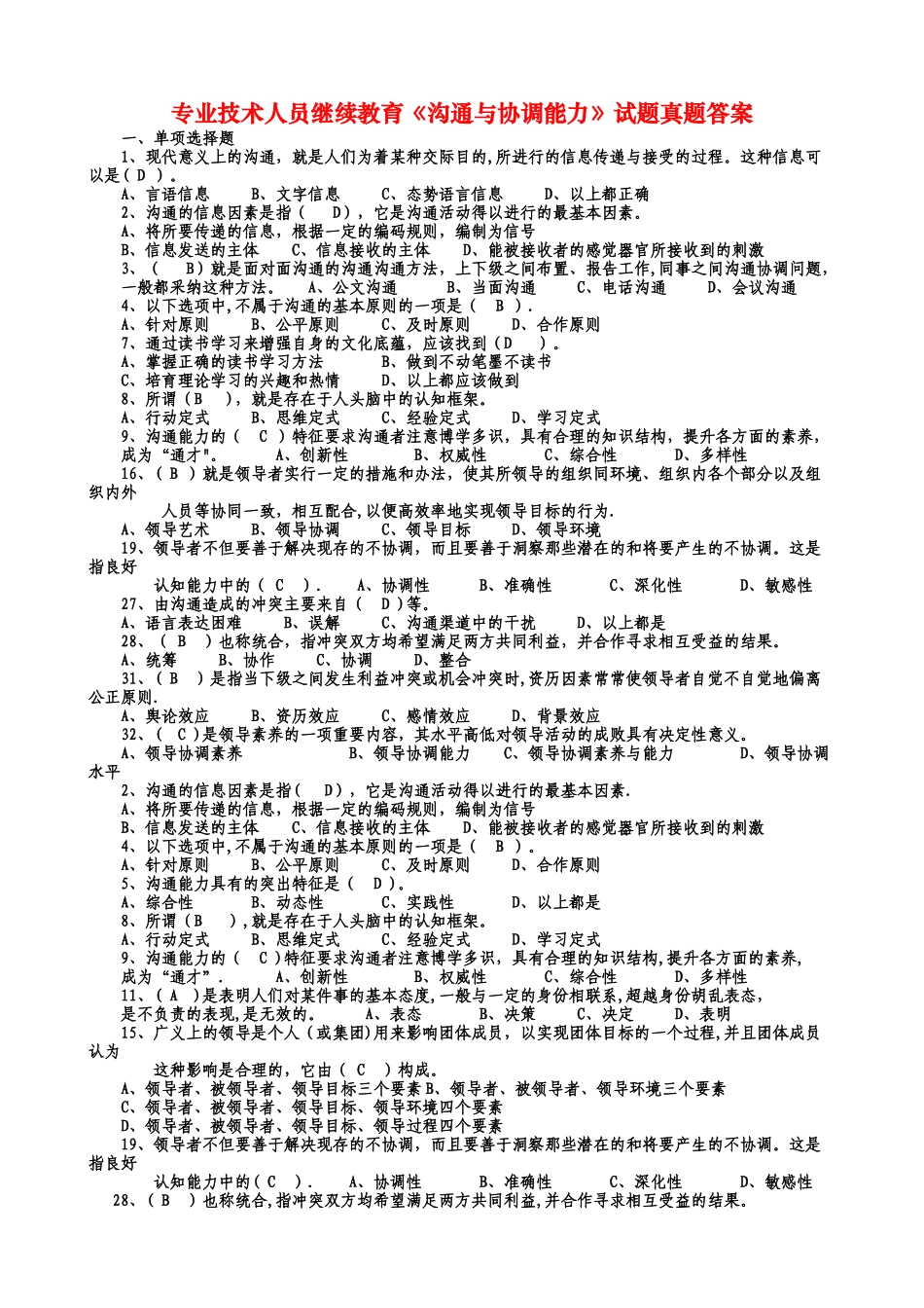 专业技术人员继续教育《沟通与协调能力》试题真题答案_第1页