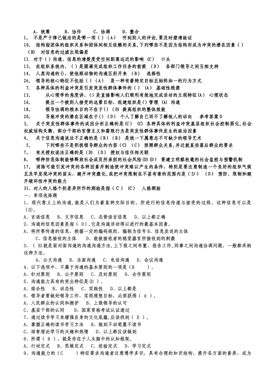 专业技术人员继续教育《沟通与协调能力》试题真题答案_第2页