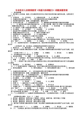 专业技术人员继续教育《沟通与协调能力》试题真题答案