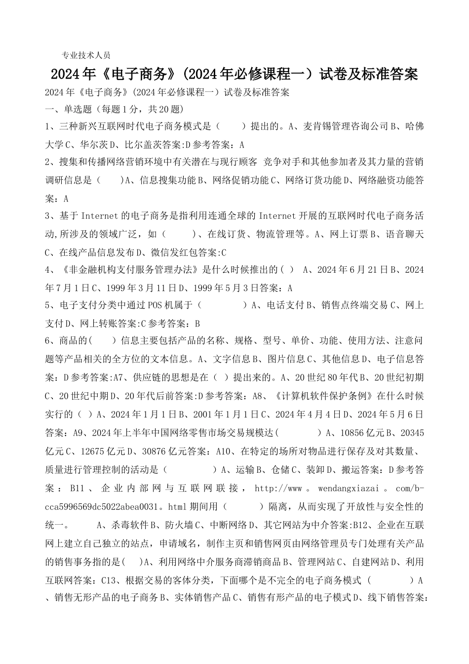 专业技术人员继续教育《电子商务》试卷及答案_第2页