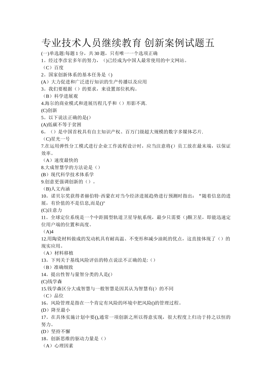 专业技术人员继续教育-创新案例试题五_第1页