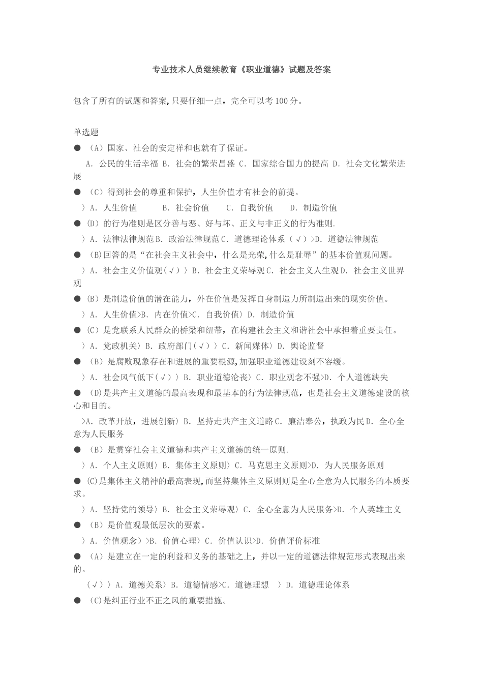专业技术人员继续教育《职业道德》试题及答案_第1页