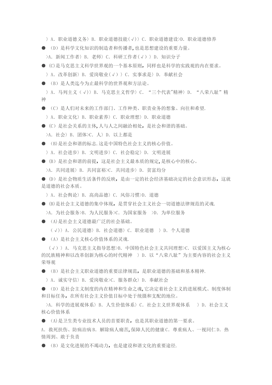 专业技术人员继续教育《职业道德》试题及答案_第2页