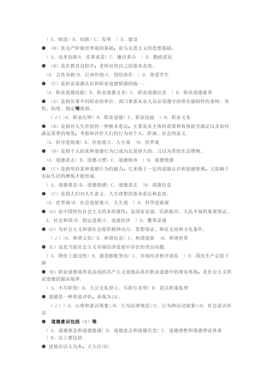 专业技术人员继续教育《职业道德》试题及答案_第3页