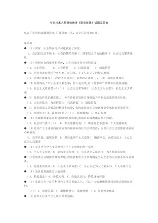 专业技术人员继续教育《职业道德》试题及答案