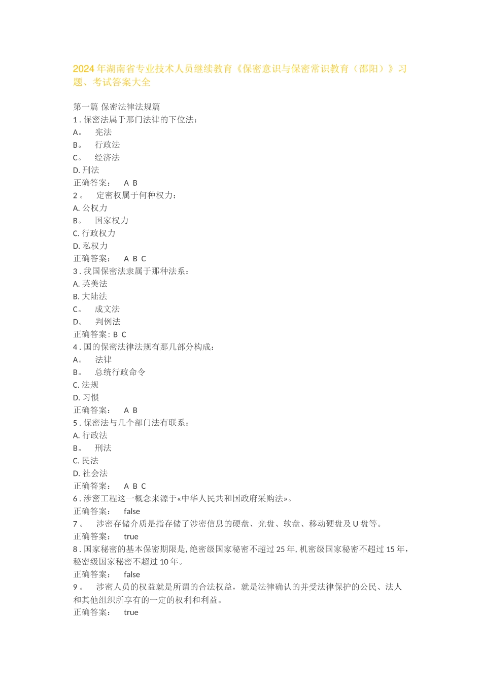 专业技术人员继续教育习题答案_第1页