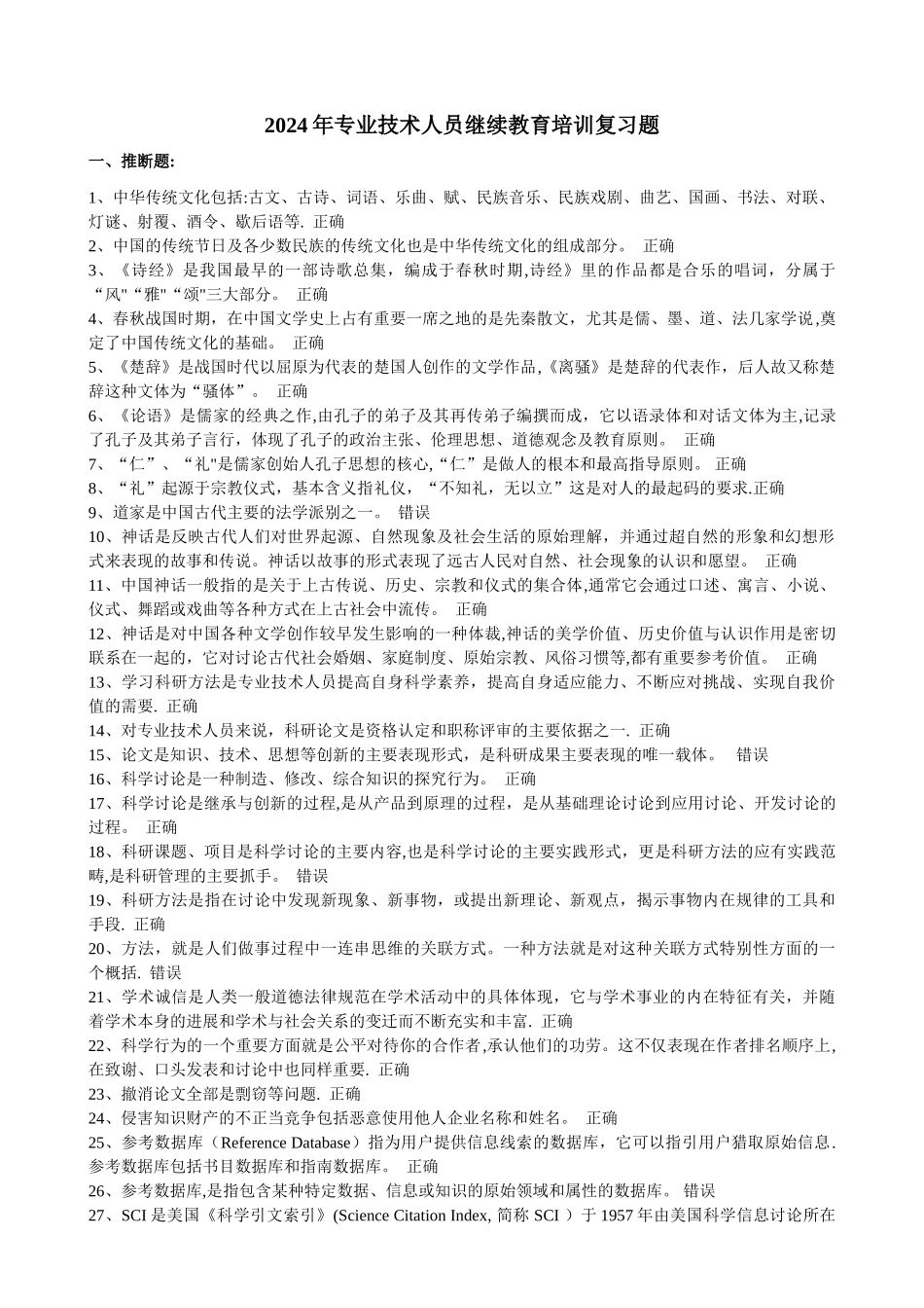 专业技术人员继续教育培训复习题课件_第1页