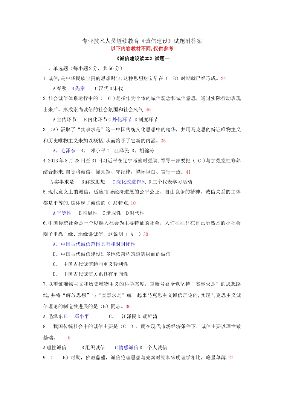 专业技术人员继续教育《诚信建设》试题附答案_第1页