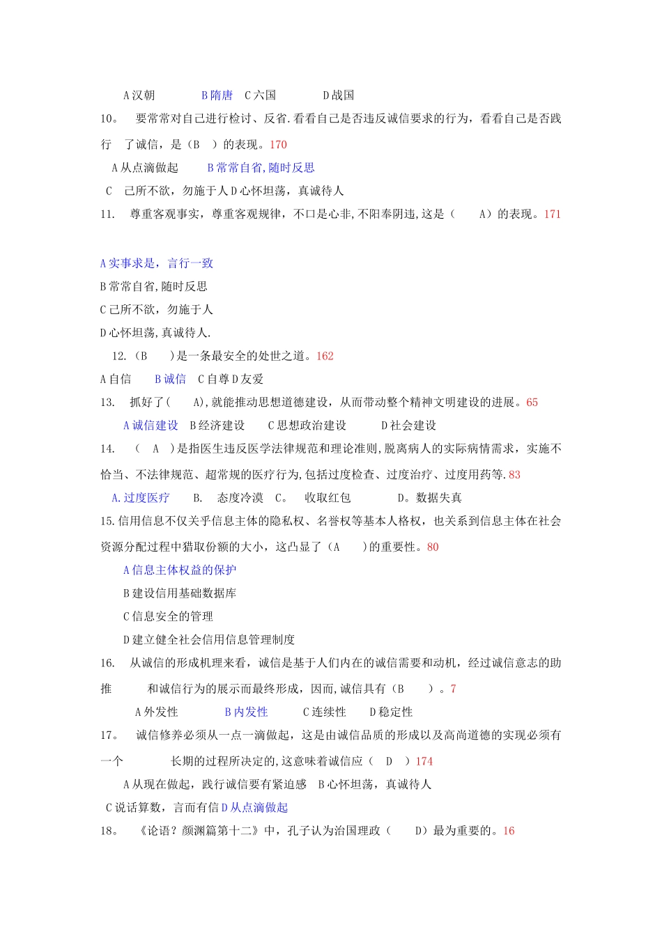 专业技术人员继续教育《诚信建设》试题附答案_第2页