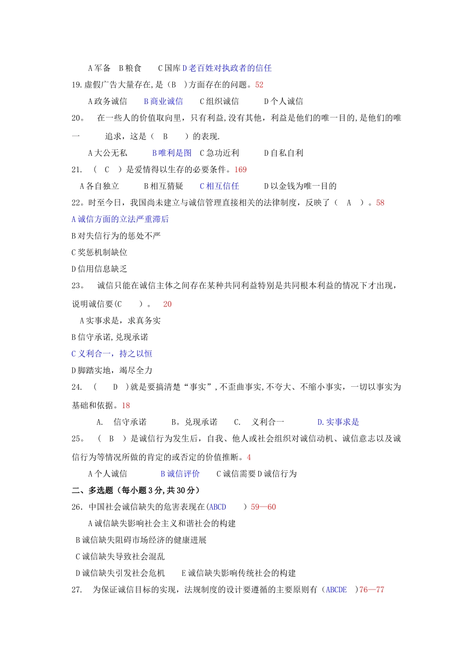 专业技术人员继续教育《诚信建设》试题附答案_第3页