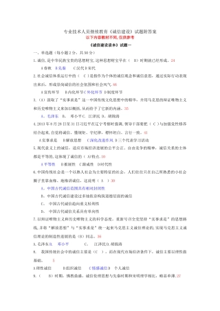 专业技术人员继续教育《诚信建设》试题附答案