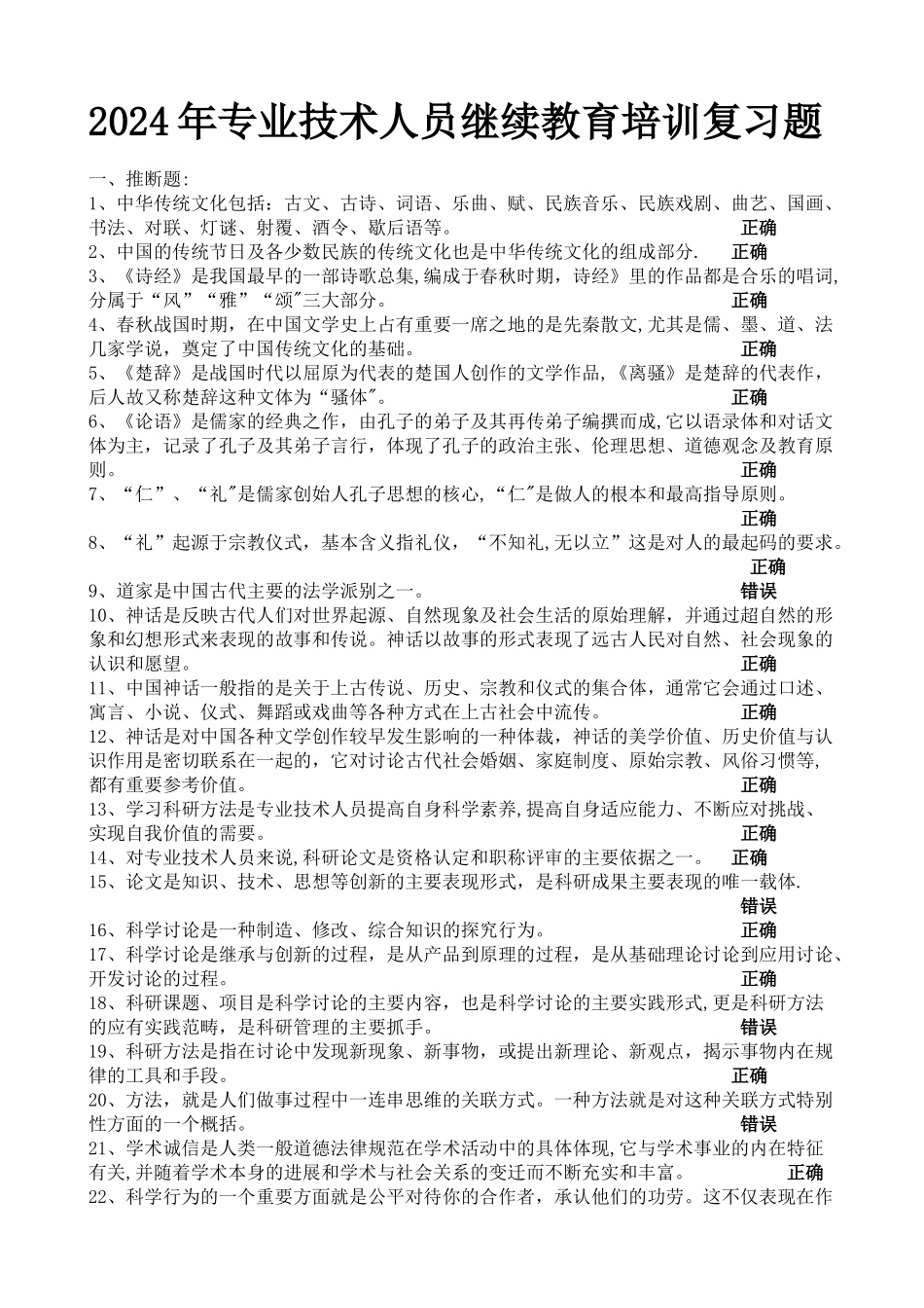 专业技术人员继续教育培训复习题_第1页