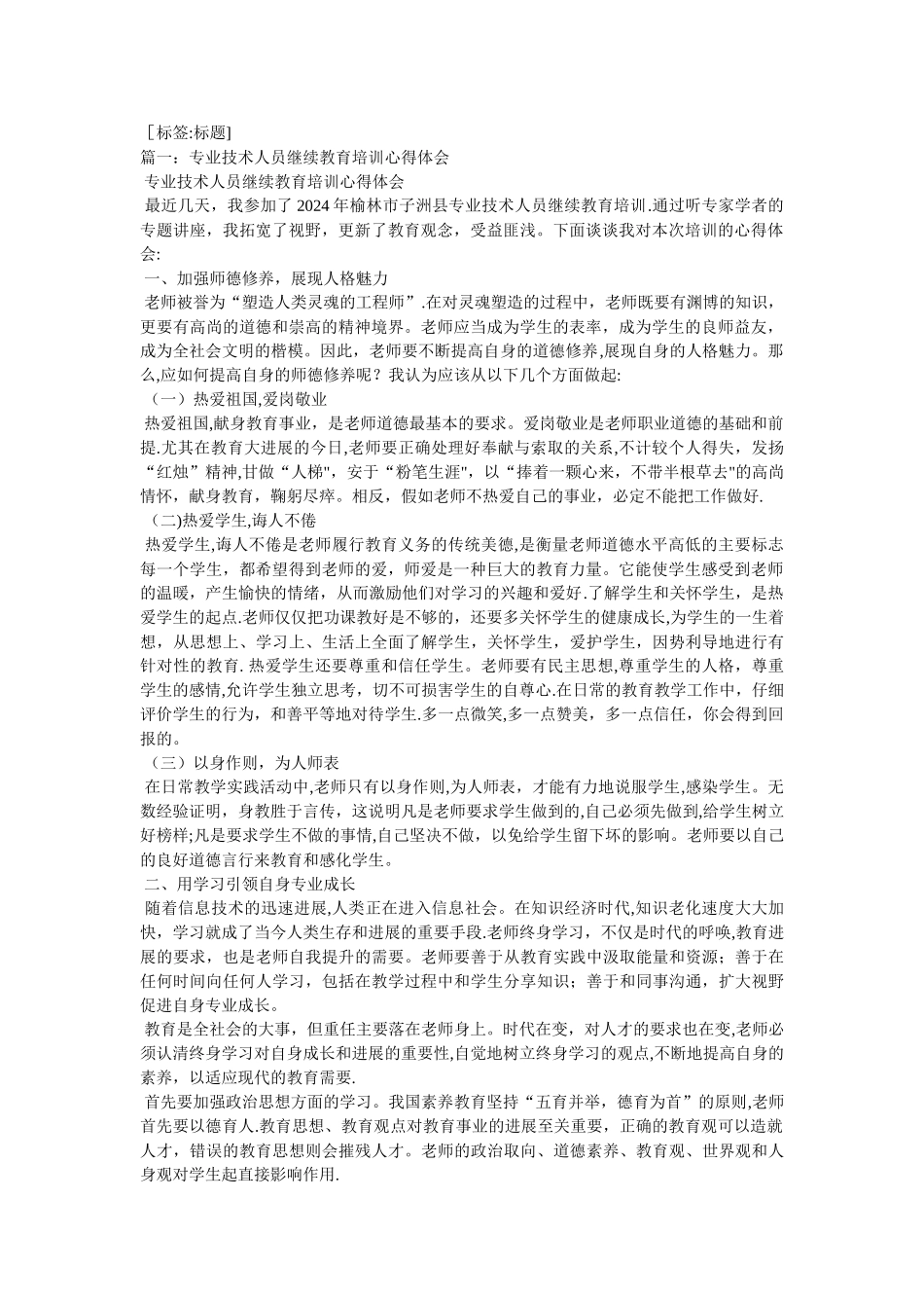 专业技术人员继续教育培训心得体会_第1页