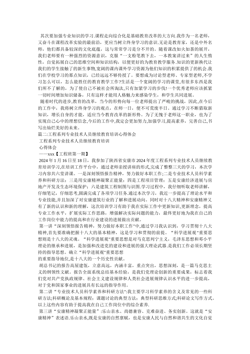 专业技术人员继续教育培训心得体会_第2页