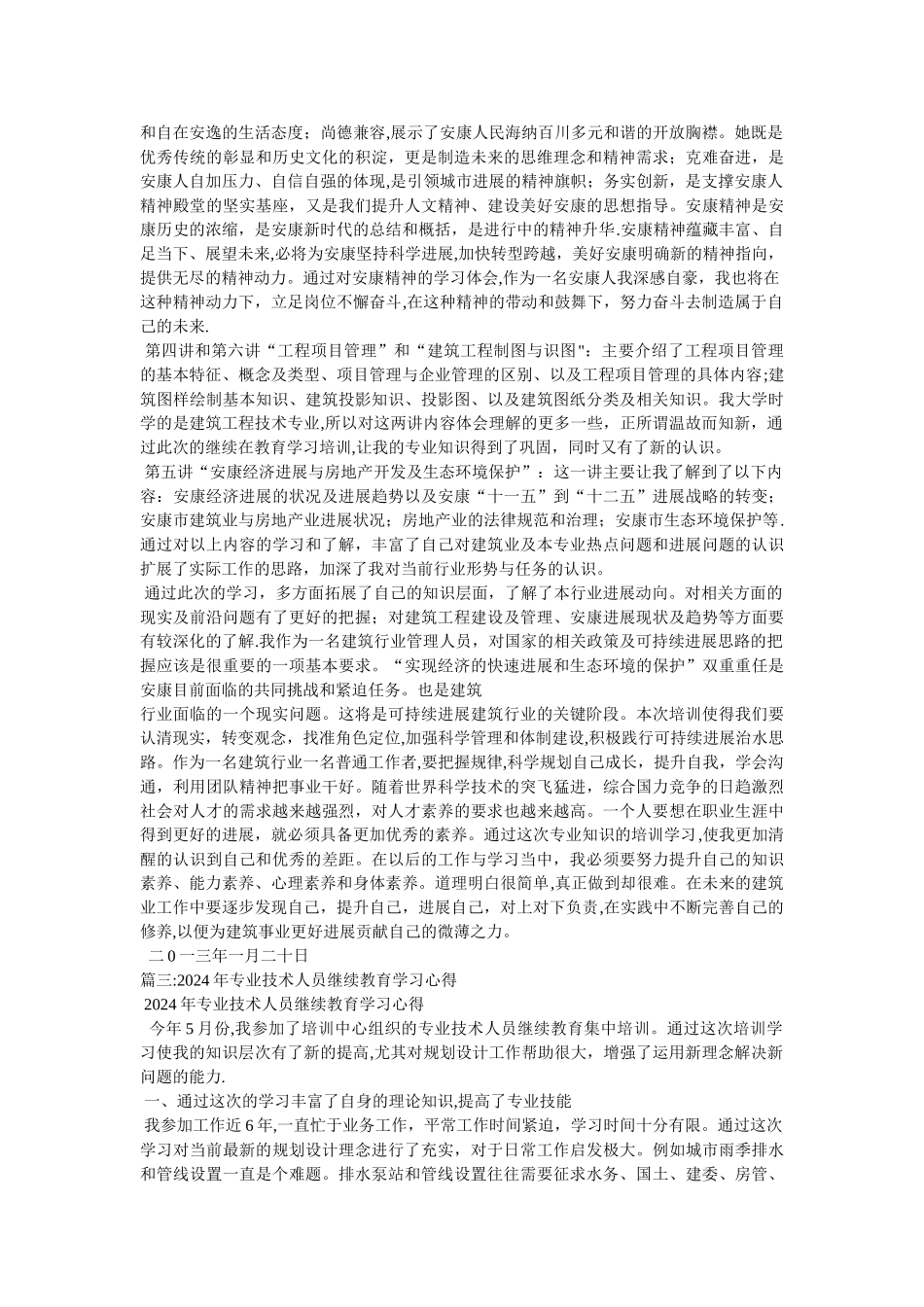 专业技术人员继续教育培训心得体会_第3页