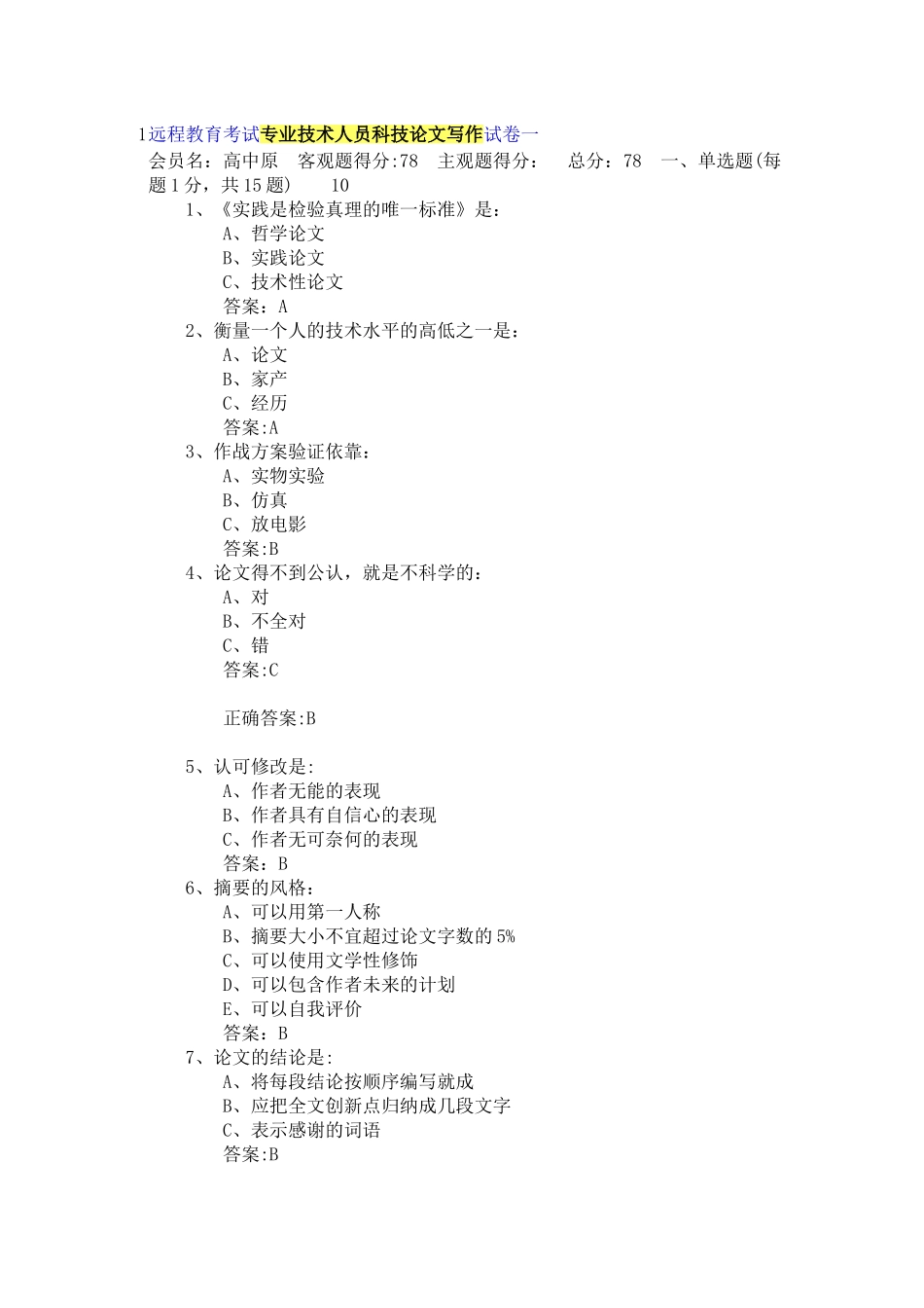 专业技术人员继续教育《科技论文》试卷及答案_第1页