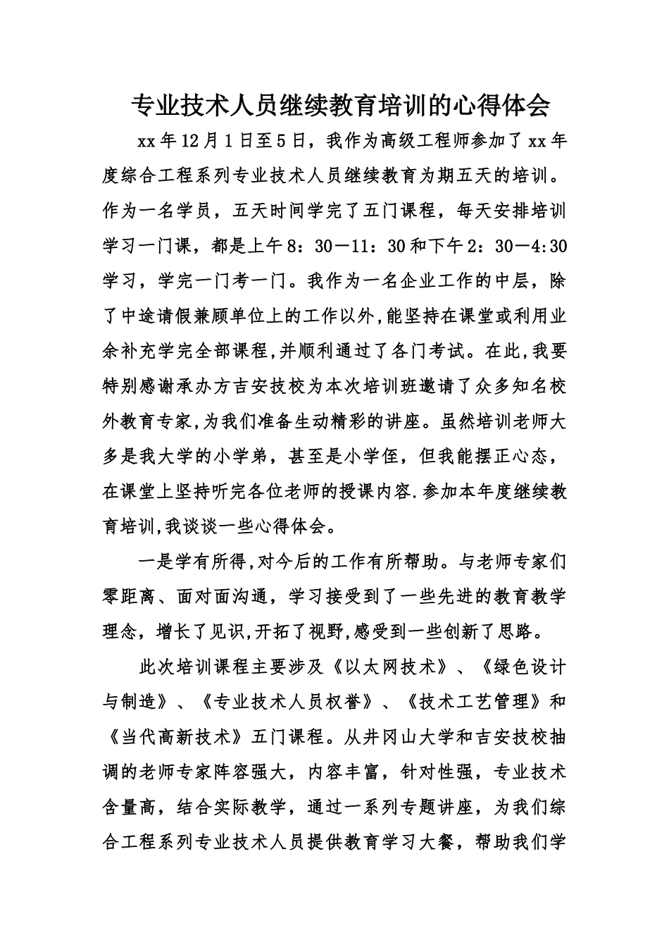 专业技术人员继续教育培训的心得体会_第1页
