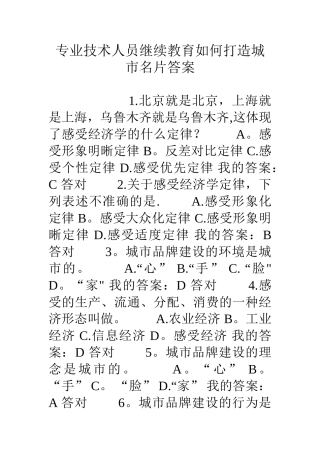 专业技术人员继续教育如何打造城市名片答案