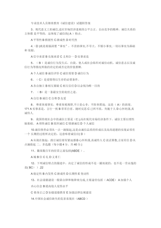 专业技术人员继续教育《诚信建设》试题与答案
