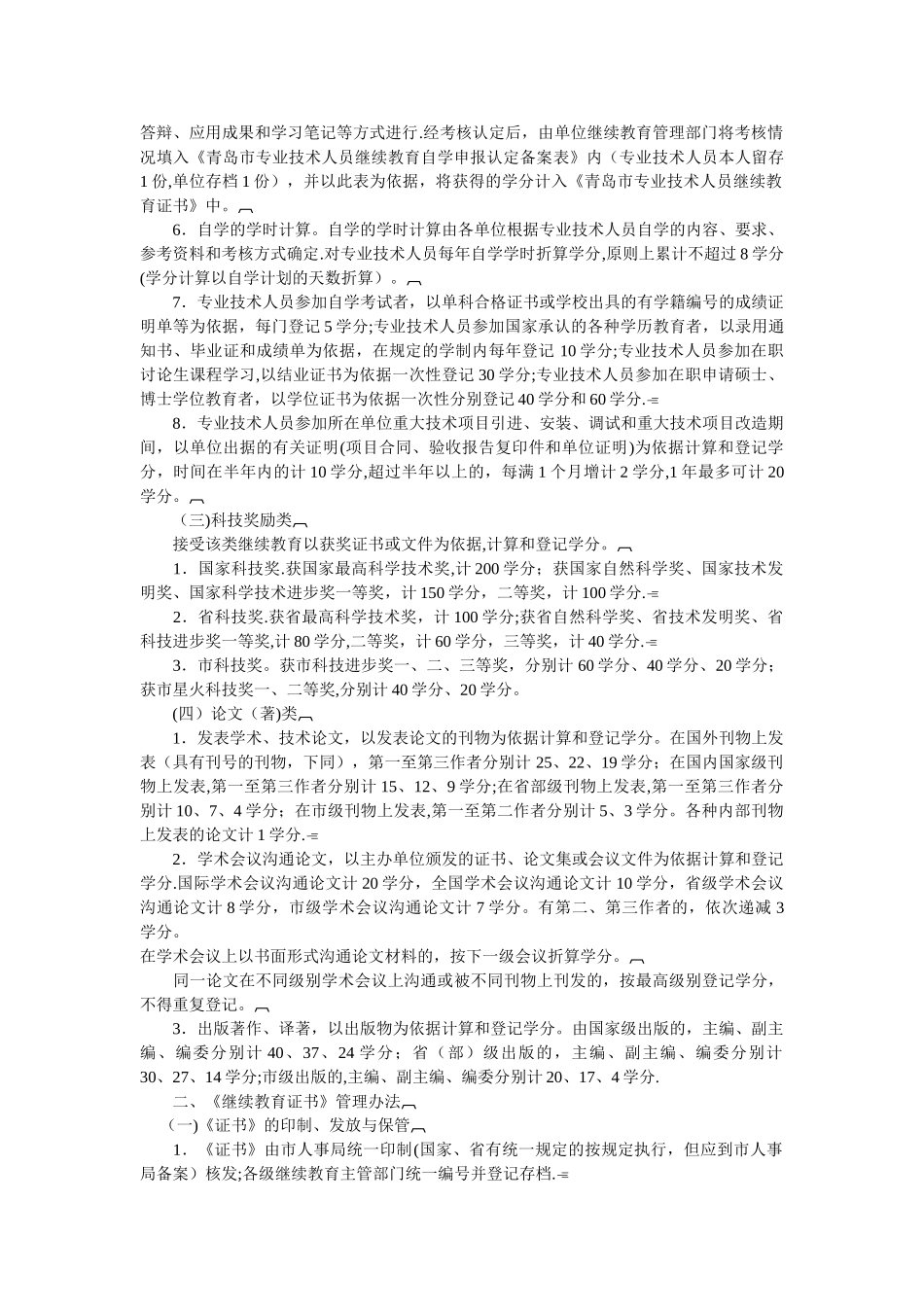 专业技术人员继续教育学分管理有关规定_第2页