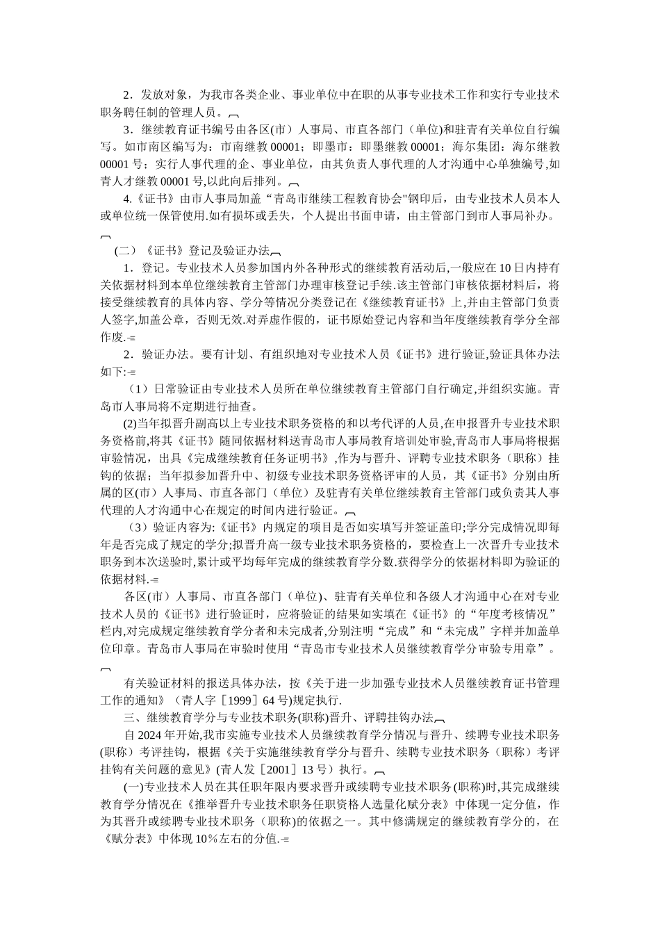 专业技术人员继续教育学分管理有关规定_第3页