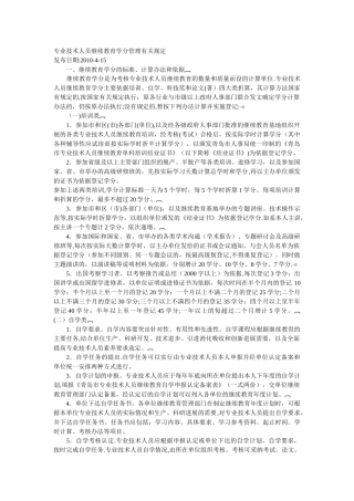 专业技术人员继续教育学分管理有关规定