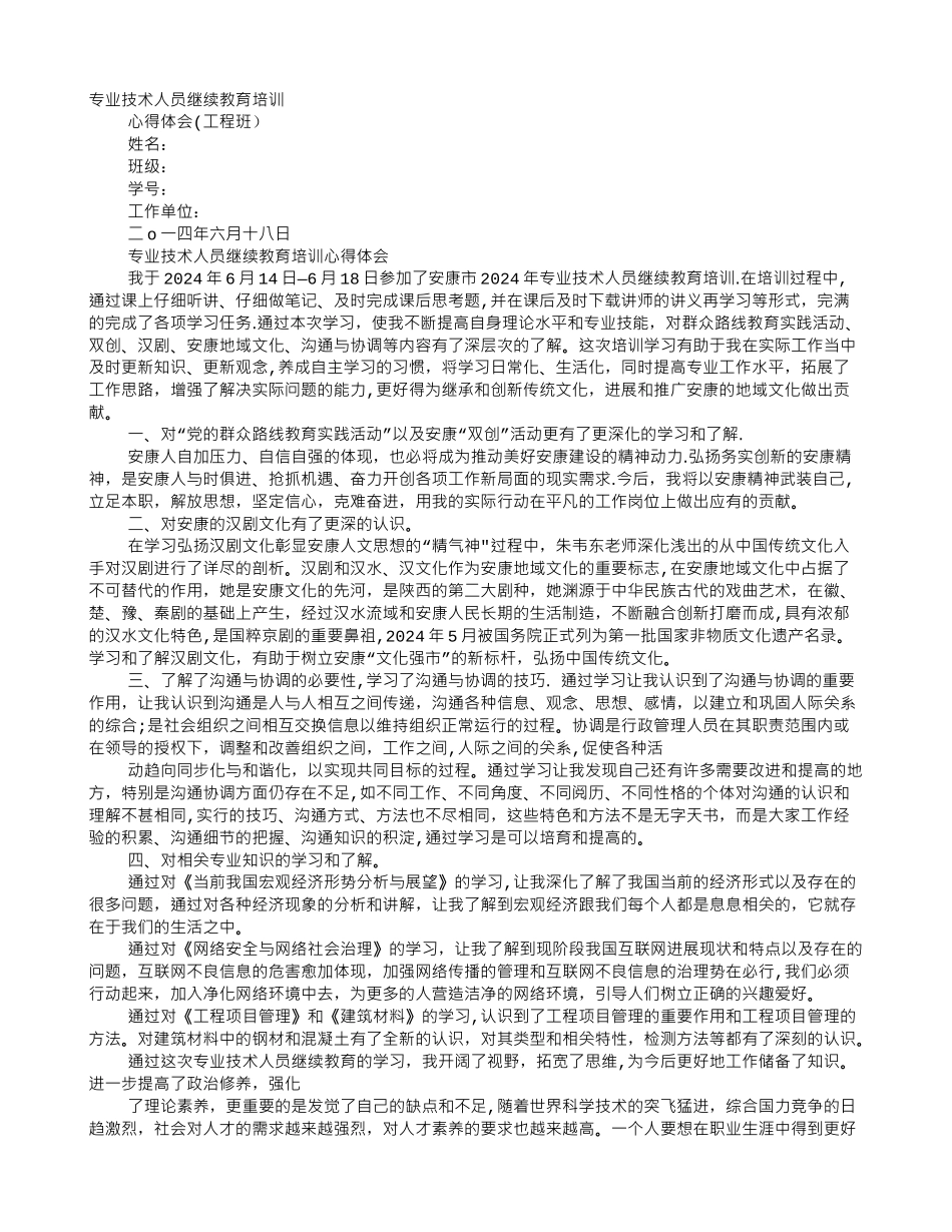 专业技术人员继续教育学习心得_第1页