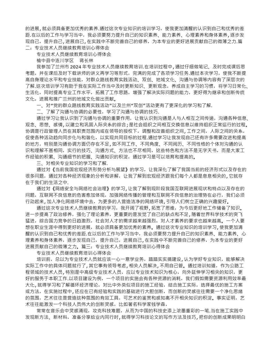 专业技术人员继续教育学习心得_第2页