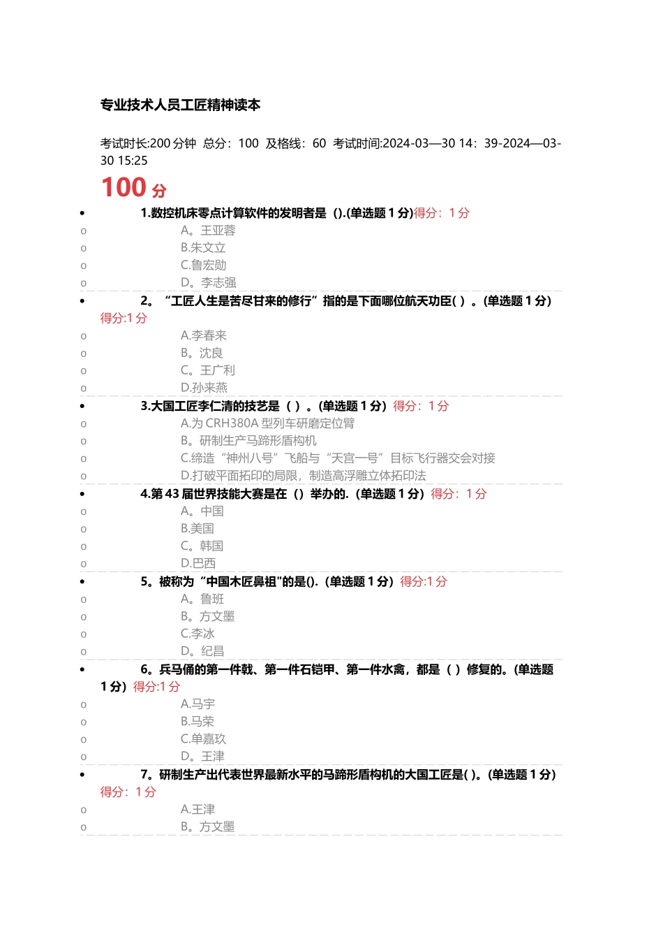 专业技术人员继续教育工匠精神读本考试满分答案_第1页